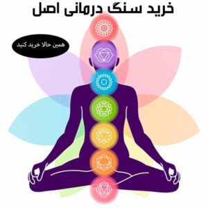 خرید سنگ درمانی اصل